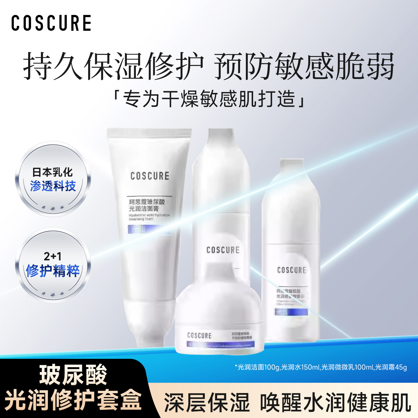 珂思蔻玻尿酸光润修护套盒敏感脆弱肌补水保湿舒缓泛红水微微乳霜