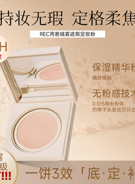 REC芮客绒雾遮瑕定妆粉饼持久不脱妆控油遮瑕提亮补妆散粉正品
