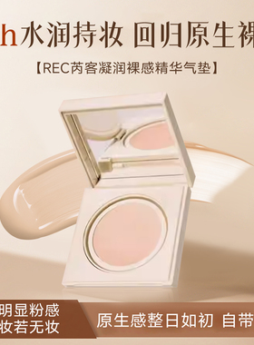 REC芮客凝润裸感精华气垫遮瑕持久不脱妆粉底液服帖持妆扒脸粉霜