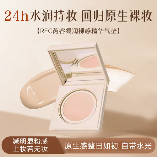 REC芮客凝润裸感精华气垫遮瑕持久不脱妆粉底液服帖持妆扒脸粉霜