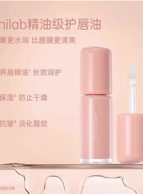 minilab柔嫩淡纹精华护唇油 养唇抗皱舒缓保湿淡纹清凉舒适防干裂