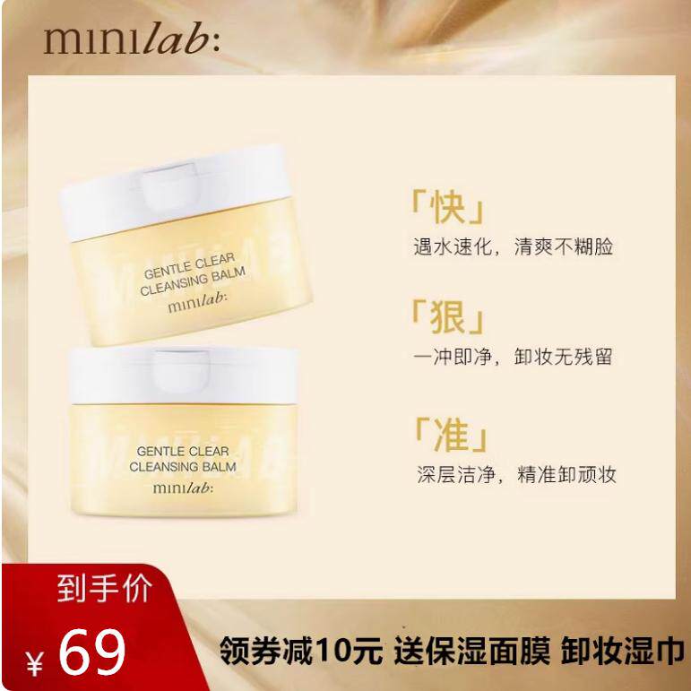 minilab净澈卸妆膏深层清洁脸部