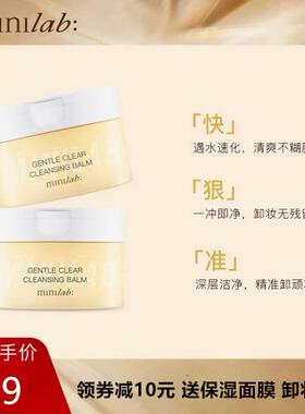 minilab轻柔净澈卸妆膏深层清洁脸部温和无刺激淡妆眼唇卸妆霜90g