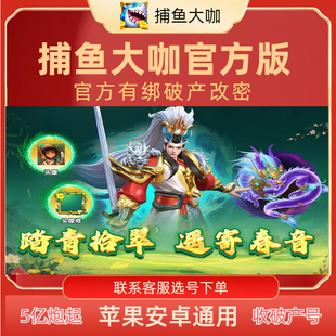 捕鱼大咖官方版 便宜纯玩  苹果安卓通用 纯玩0.012起