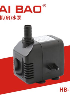 HAIBAO海宝 HB-704制冰机潜水泵 冷风机空调扇冷风扇鱼缸循环水泵