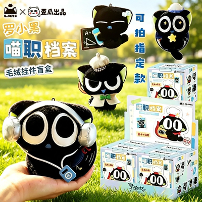 歪瓜娃娃罗小黑战记喵职档案公仔
