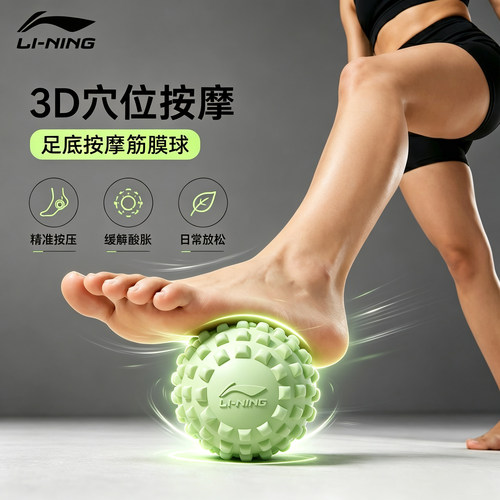 李宁足底筋膜球肌肉放松肩颈足弓