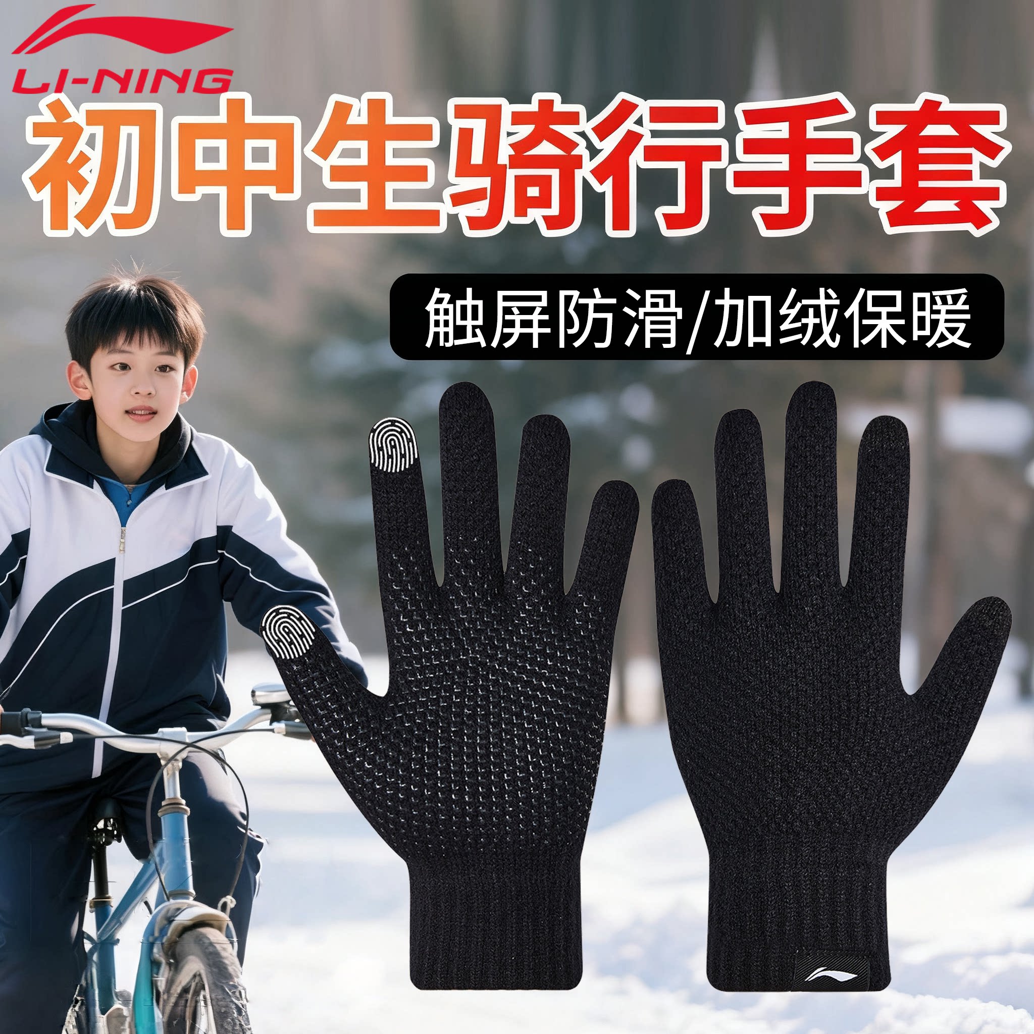李宁保暖手套初高中生青少年骑行