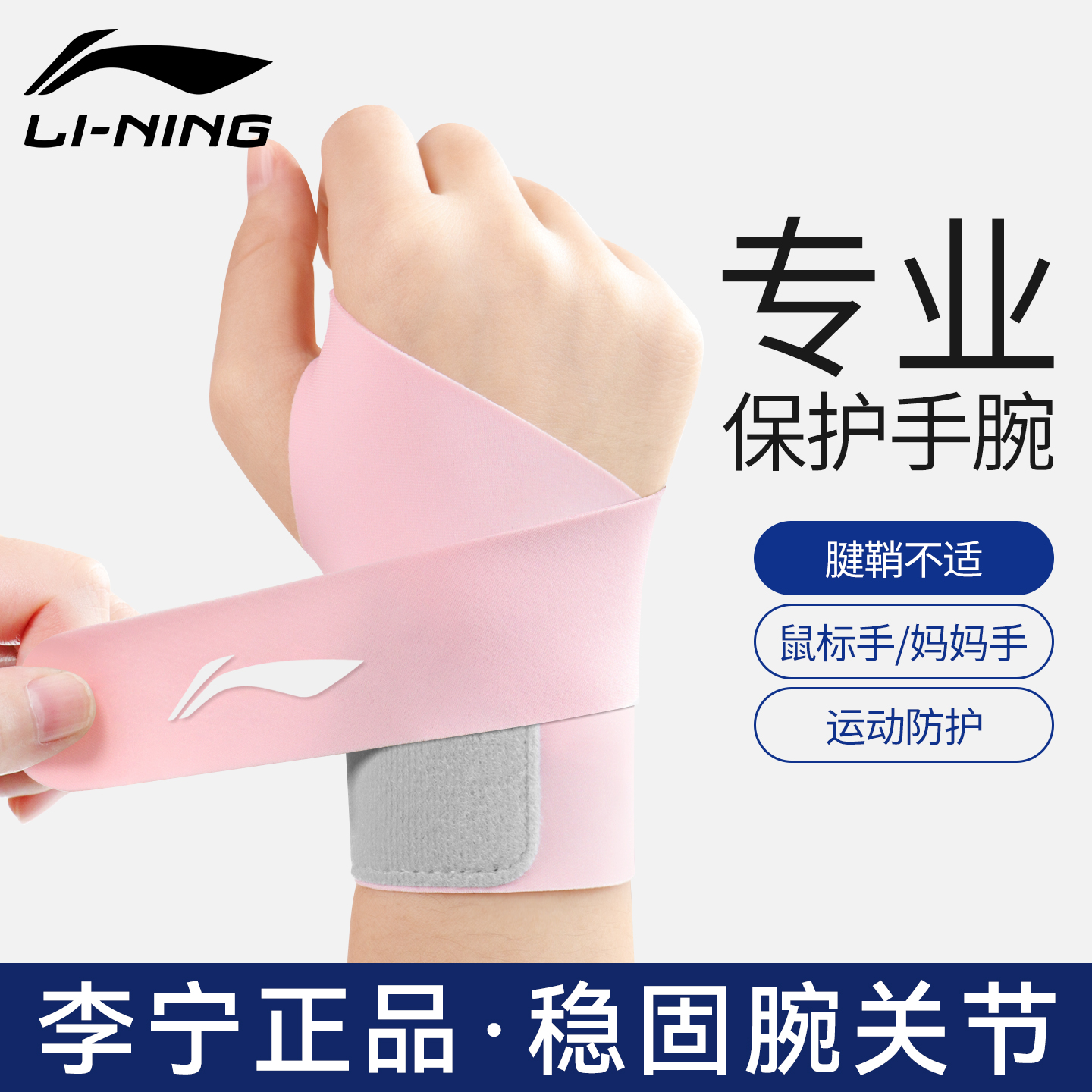 李宁护腕手腕腱鞘专用运动扭伤