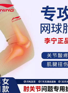李宁专业护肘关节套网球肘专用
