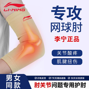 李宁专业护肘关节套网球肘专用运动健身羽毛球男女手肘胳膊保暖带