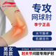 李宁专业护肘关节套网球肘专用运动健身羽毛球男女手肘胳膊保暖带