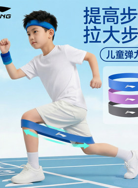 李宁儿童弹力带训练篮球足球跑步