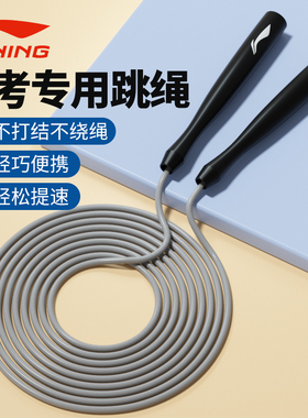 李宁中考专用跳绳4/5mmPVC初三中学生考试2025体育中招专业标准神