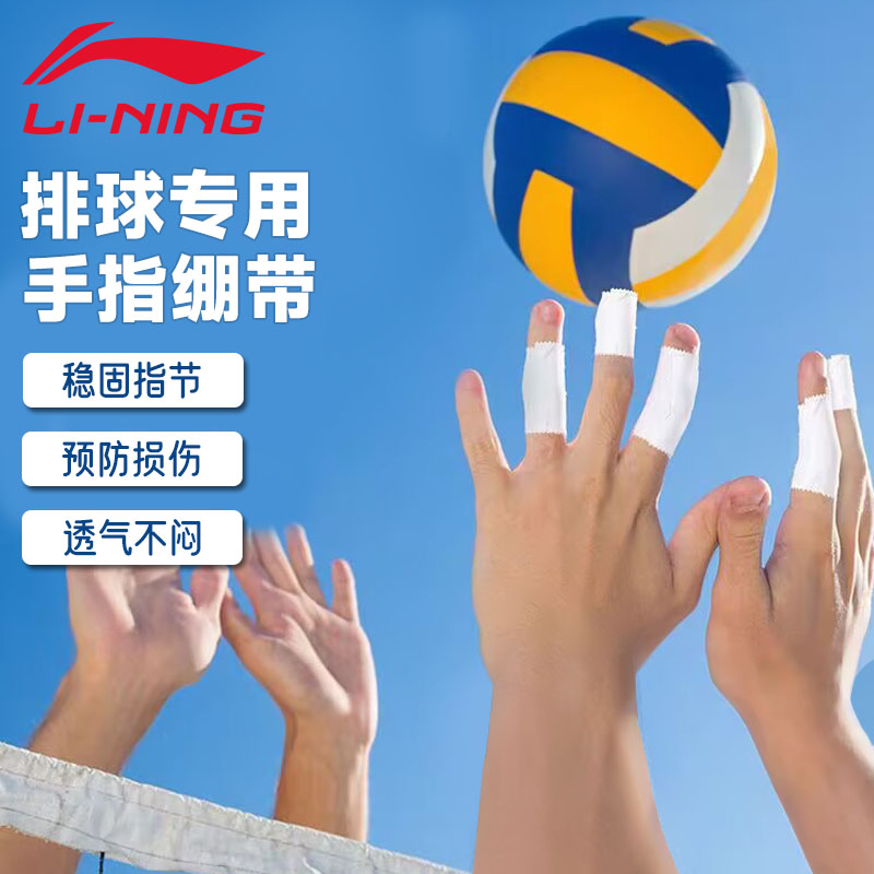 李宁排球手指绷带专用白贴布