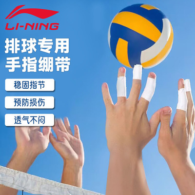 李宁排球手指绷带专用白贴布