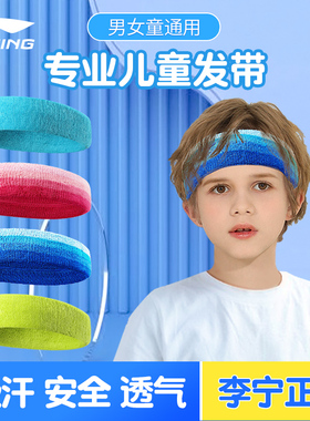 李宁儿童运动发带吸汗篮球足球跑步止汗带男孩导汗带发箍头戴额头