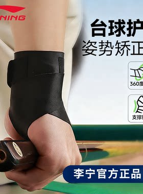 李宁台球手腕矫正器护腕带打辅助