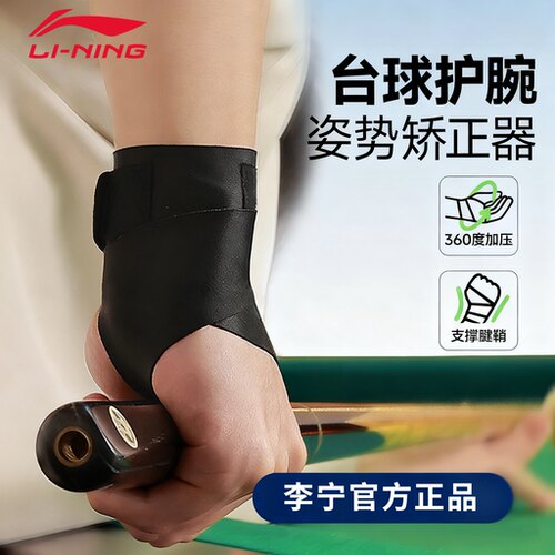 李宁台球手腕矫正器护腕带打辅助