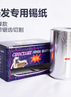发廊专用锡纸10cm加厚铝箔