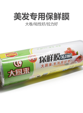 美容美发专用保鲜膜厨房经济