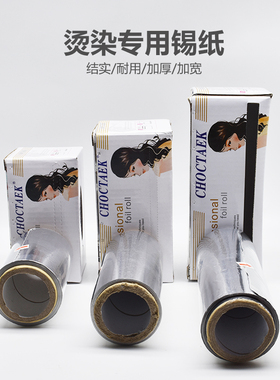 发廊专用美发锡纸理发店染发烫发长15CM加厚铝箔锡纸美发工具用品