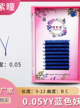 新款 y睫毛0.05 蓝色妖姬系列 YY嫁接种植毛 爱情网编织