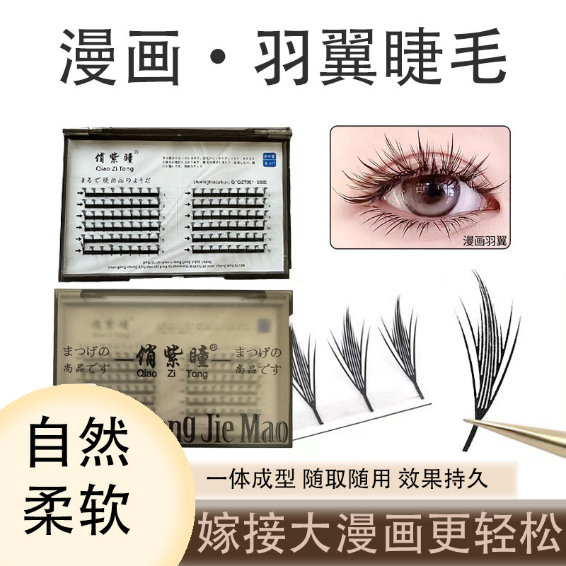 俏紫瞳小漫画羽翼嫁接睫毛小薄片