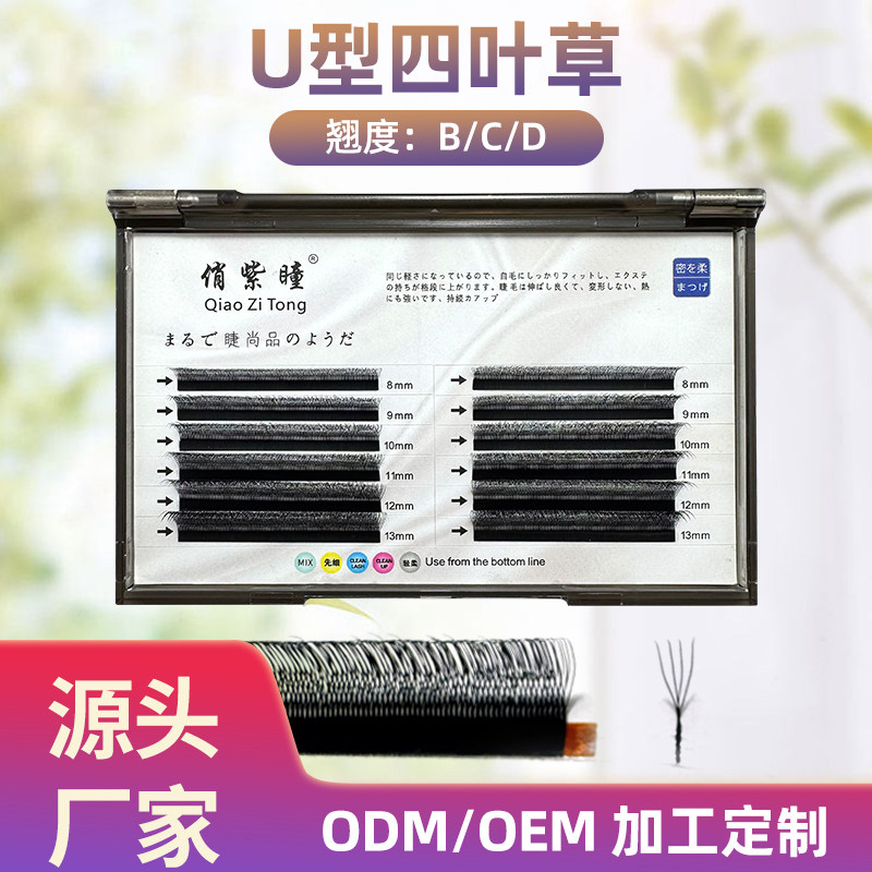 俏紫瞳厂家直销 U睫毛 U型四叶草 平行花嫁接假睫毛 自然密叉柔软