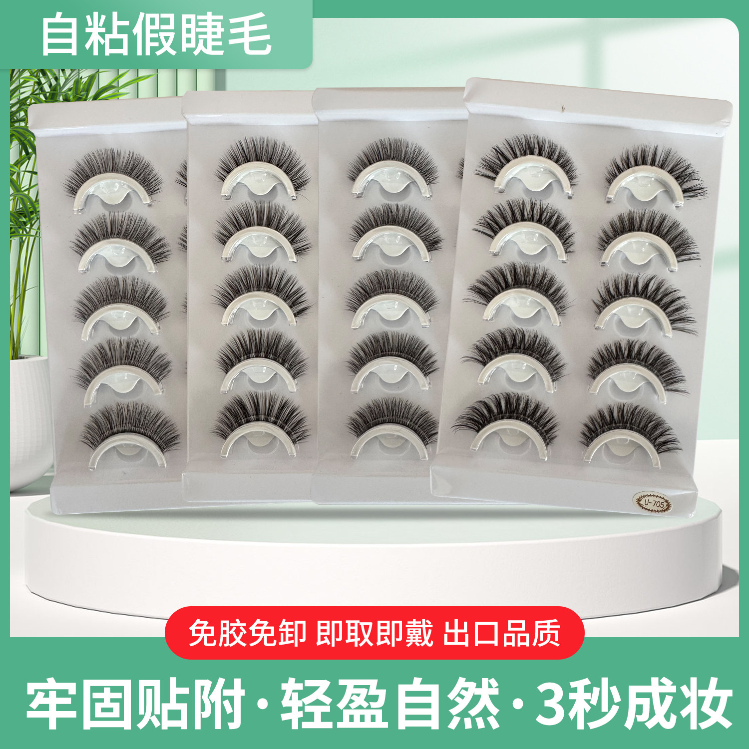 自粘假睫毛免胶免卸温感胶条睫毛
