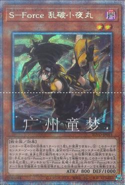 治安战警队日文游戏王