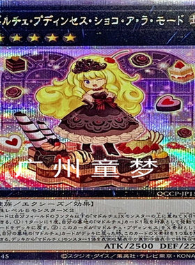 魔偶甜点布丁公主巧克力拼盘