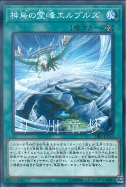 神鸟的灵峰厄尔布尔士山游戏王