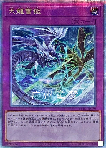 广州童梦正版日文游戏王1101 RC04天龙雪狱 SR 现货 - 封面
