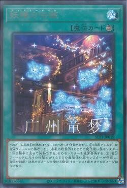 广州童梦正版日文游戏王SLT1 妖精传姬R