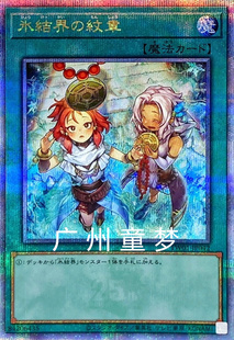 广州童梦正版日文游戏王TW01冰结界的纹章QCSER 现货