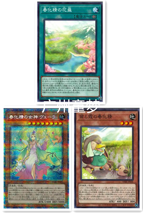 游戏王1110春化精的女神春苗