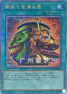 广州童梦正版日文英文简中游戏王QCAC散卡强欲而金满之壶SR/SER