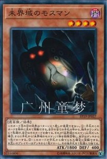 广州童梦正版日文英文游戏王EP19散卡未界域的天蛾人N 现货