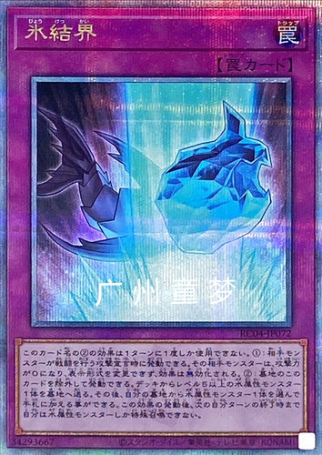 游戏王游戏王RC04冰结界