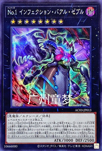广州童梦正版日文游戏王AC03 No.1感染蝇王巴力西卜SR 现货