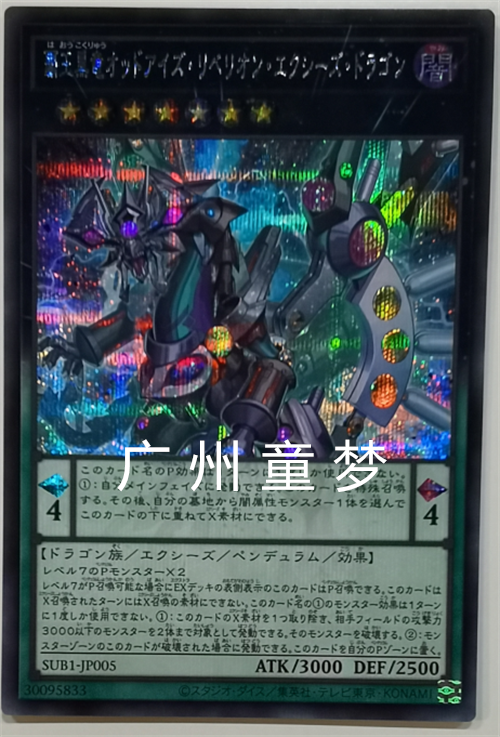 广州童梦正版日文游戏王sub1散卡霸王黑龙 异色眼叛逆xyz龙ser