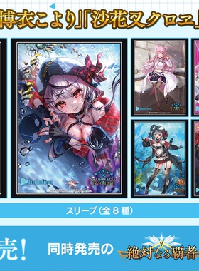 广州童梦正版日本动漫卡套博衣小夜璃沙花叉库洛艾影之诗Hololive