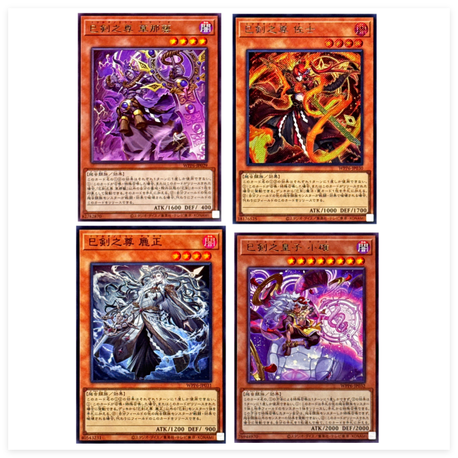 广州童梦日文游戏王WPP6巳剑之尊 草那艺佐士正巳剑之皇子 小碓