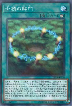 游戏王SD38七精的解门