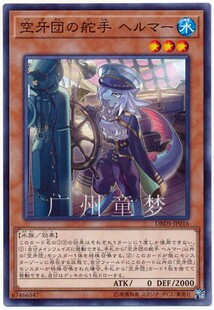 赫耳玛 广州童梦正版 日文英文游戏王SP8空牙团 舵手 NPR