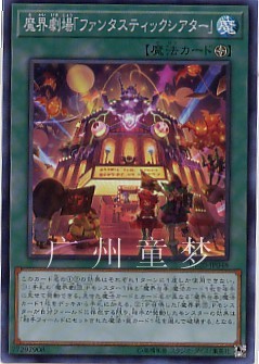 广州童梦正版日文英文简中游戏王DP20散卡魔界剧场「奇幻剧场sr