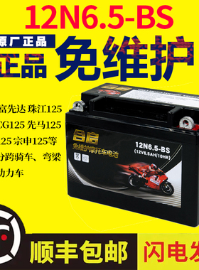 12N6.5-BS摩托车电瓶12V6.5AH蓄电池 宗申天马珠江125男装CG125款