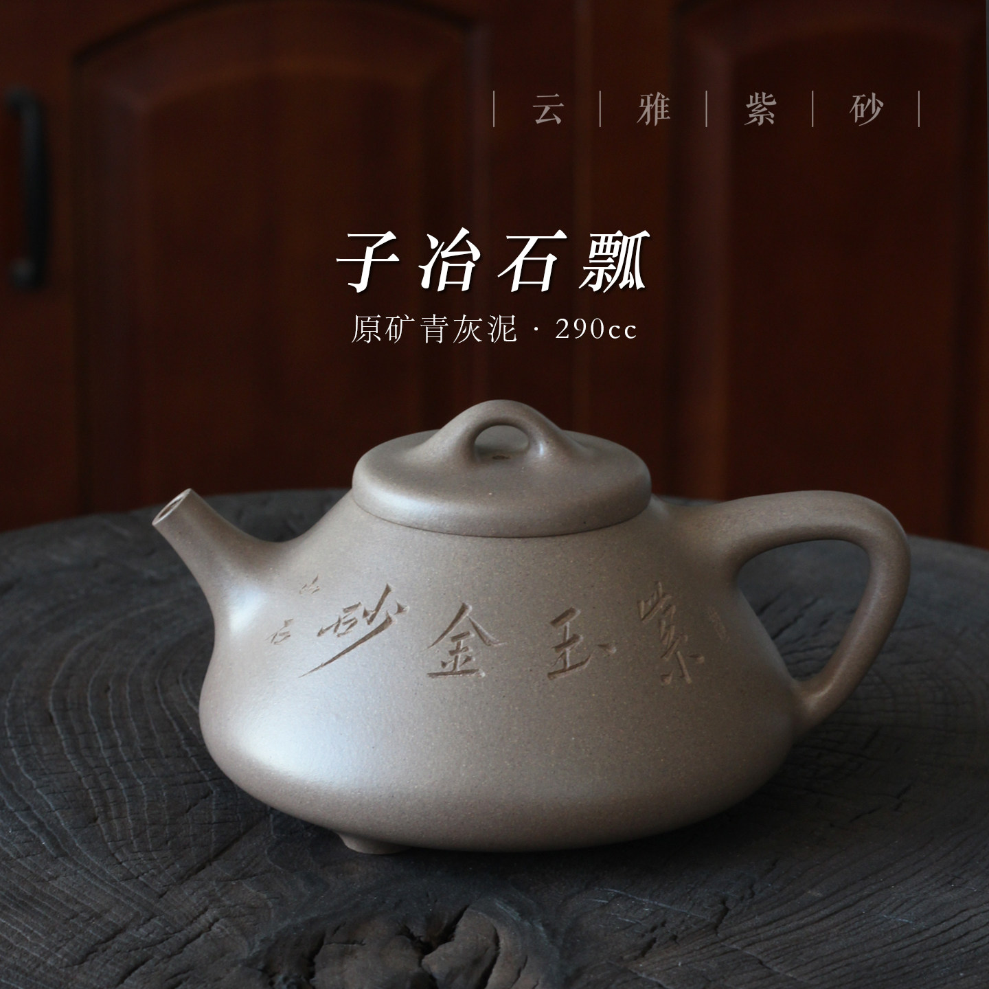 云雅 家用单壶泡茶壶宜兴纯手工原矿青灰泥顾杏娟石瓢290ml紫砂壶