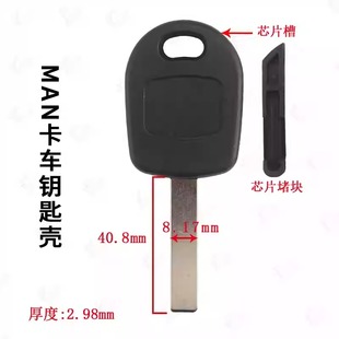 MAN曼恩卡车钥匙壳适用大卡车man 曼恩卡车副钥匙 备用机械钥匙胚
